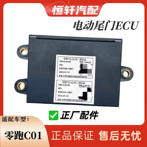纽荣适用于零跑c01电动尾门ecu后背门电脑控制模块后备箱电动尾门电脑